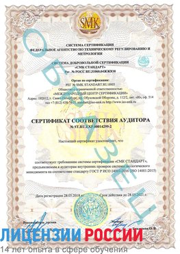 Образец сертификата соответствия аудитора Образец сертификата соответствия аудитора №ST.RU.EXP.00014299-2 Кисловодск Сертификат ISO 14001